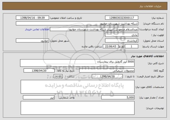 استعلام 5000 لیتر گازوئیل برای بیمارستان