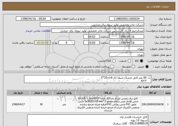 استعلام 50 متر کابل خشک شیلد دار 16+35*3
NYY
کابل خراسان افشار نژاد