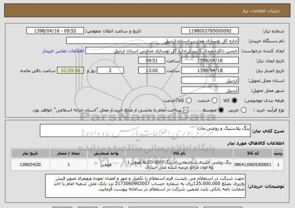 استعلام رنگ پلاستیک و روغنی مات