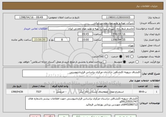 استعلام اکتشاف درپهنه اکتشافی دراستان مرکزی براساس قراردادپیوستی