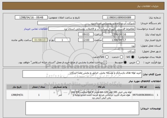 استعلام خرید لوله های بازسازی و توسعه بخش خرانق و بخش عقدا اردکان 
