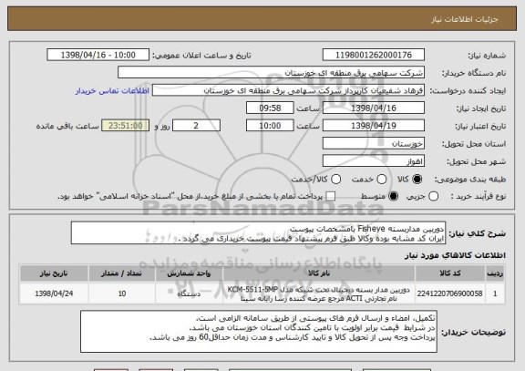 استعلام دوربین مداربسته Fisheye بامشخصات پیوست
ایران کد مشابه بوده وکالا طبق فرم پیشنهاد قیمت پیوست خریداری می گردد .