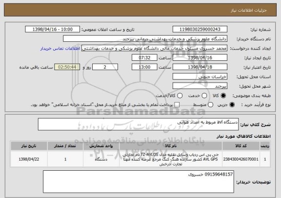 استعلام دستگاه avl مربوط به امداد هوایی