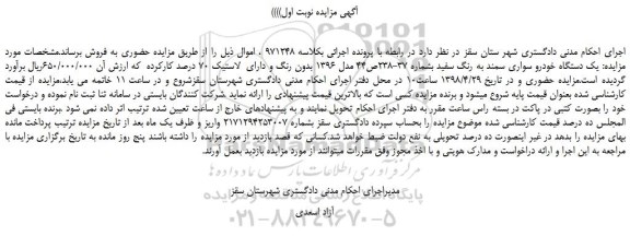 مزایده، مزایده فروش یک دستگاه خودرو سواری سمند به رنگ سفید