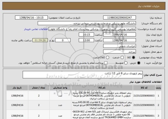 استعلام ریمر ارتوپدی سایز 8 الی 12 سانت