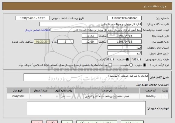 استعلام قرارداد با شرکت خدماتی (پیوست)