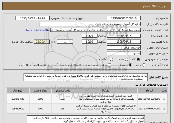 استعلام درخواست دو نوع قرص ضدعفونی آب استخر هر کدام 5000 عدد(پنج هزار عدد) در ضمن از ایران کد مشابه استفاده شده است
1- قرص CL2        
2- قرص Palintest