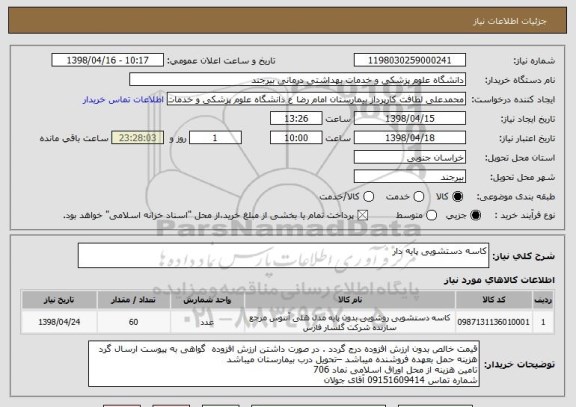 استعلام کاسه دستشویی پایه دار 