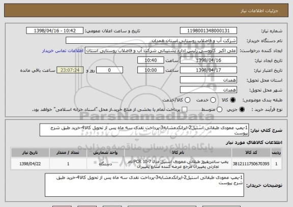 استعلام 1-پمپ عمودی طبقاتی استیل2-ایرانکدمشابه3-پرداخت نقدی سه ماه پس از تحویل کالا4-خرید طبق شرح پیوست