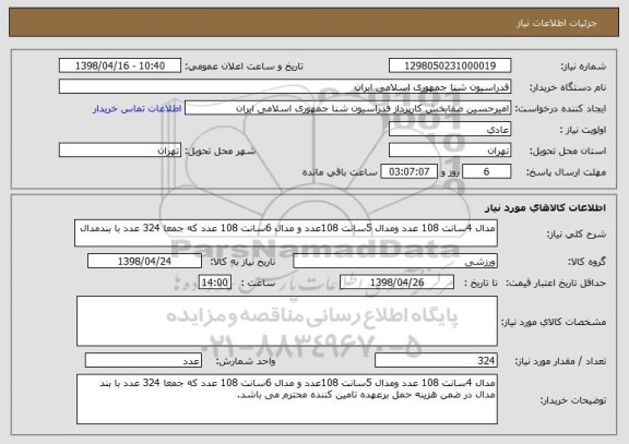 استعلام مدال 4سانت 108 عدد ومدال 5سانت 108عدد و مدال 6سانت 108 عدد که جمعا 324 عدد با بندمدال