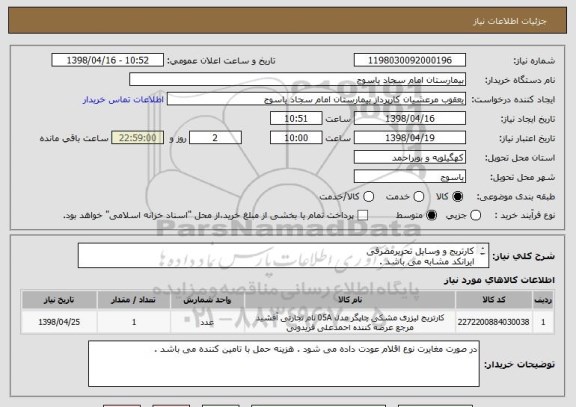 استعلام کارتریج و وسایل تحریرمصرفی 
ایرانکد مشابه می باشد .
فایل درخواست به پیوست می باشد . 