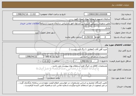 استعلام خرید آهن آلات (مطابق 1 برگ فرم پیوست )