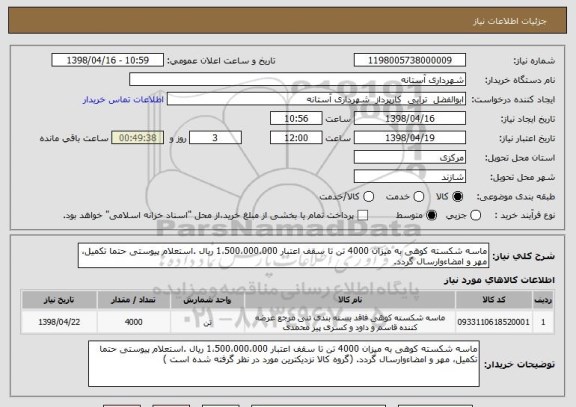 استعلام ماسه شکسته کوهی به میزان 4000 تن تا سقف اعتبار 1،500،000،000 ریال .استعلام پیوستی حتما تکمیل، مهر و امضاءوارسال گردد. 