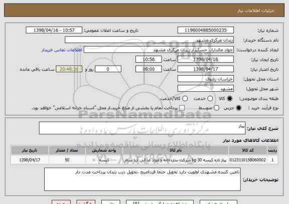 استعلام پیاز