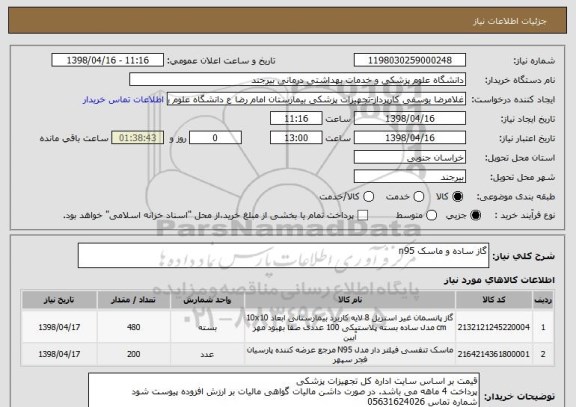 استعلام گاز ساده و ماسک n95