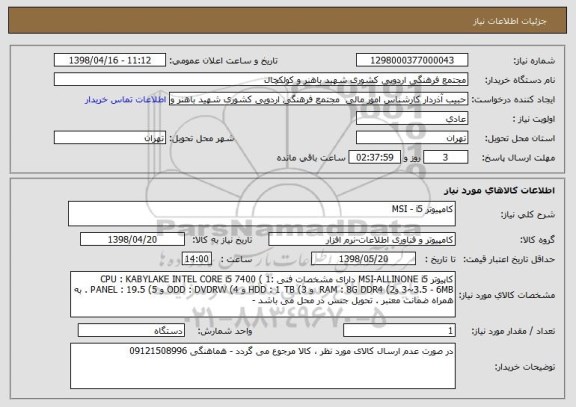 استعلام کامپیوتر MSI - i5
