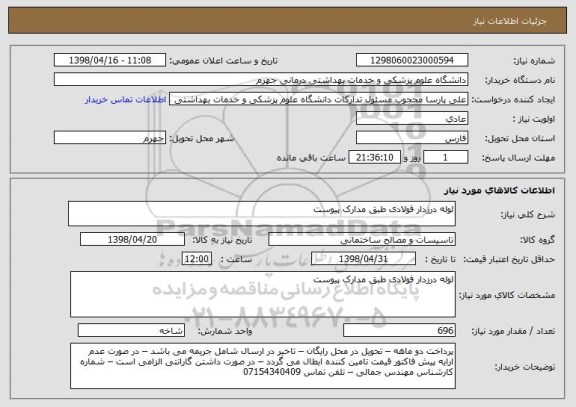 استعلام لوله درزدار فولادی طبق مدارک پیوست