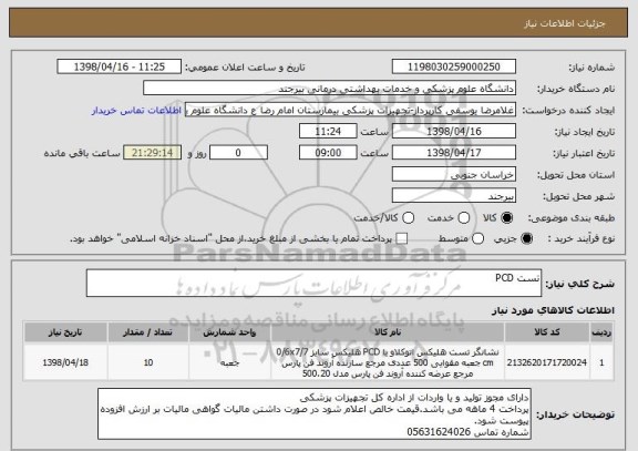 استعلام تست PCD