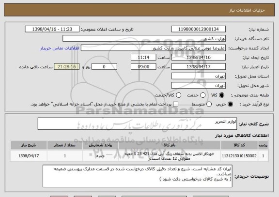 استعلام لوازم التحریر