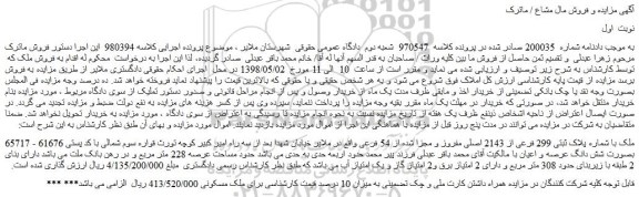 مزایده، مزایده فروش ملک با شماره پلاک ثبتی 299 فرعی از 2143 اصلی مفروز و مجزا شده از 54 فرعی