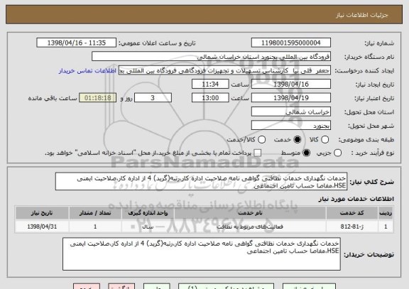 استعلام خدمات نگهداری خدمات نظافتی گواهی نامه صلاحیت اداره کار،رتبه(گرید) 4 از اداره کار،صلاحیت ایمنی HSE،مفاصا حساب تامین اجتماعی