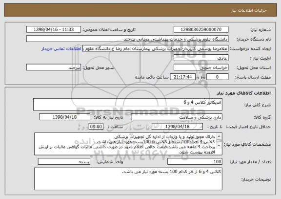 استعلام اندیکاتور کلاس 4 و 6