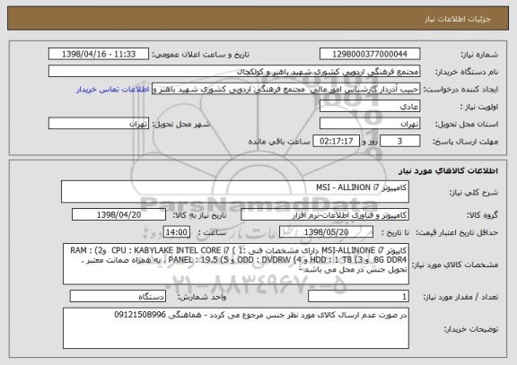 استعلام کامپیوتر MSI - ALLINON i7
