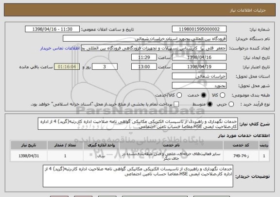 استعلام خدمات نگهداری و راهبردی از تاسیسات الکتریکی مکانیکی گواهی نامه صلاحیت اداره کار،رتبه(گرید) 4 از اداره کار،صلاحیت ایمنی HSE،مفاصا حساب تامین اجتماعی