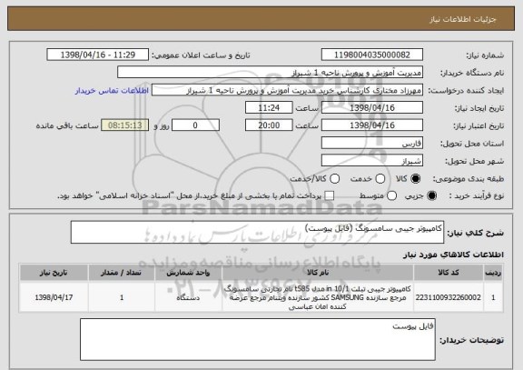 استعلام کامپیوتر جیبی سامسونگ (فایل پیوست)