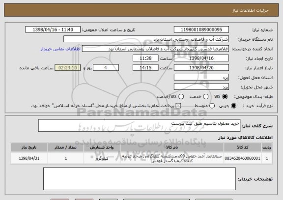 استعلام خرید محلول پتاسیم طبق لیت پیوست
