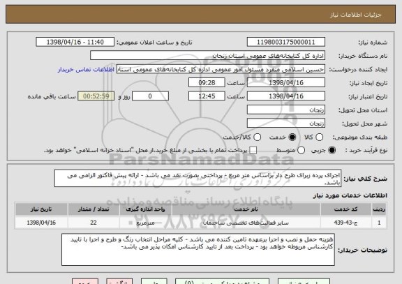 استعلام اجرای پرده زبرای طرح دار براساس متر مربع - پرداختی بصورت نقد می باشد - ارائه پیش فاکتور الزامی می باشد.