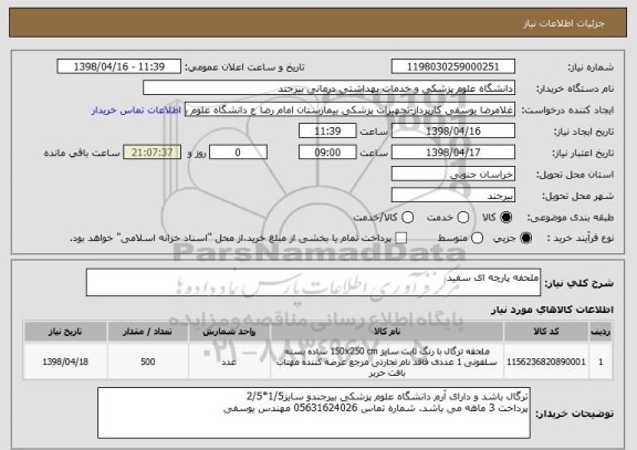 استعلام ملحفه پارچه ای سفید