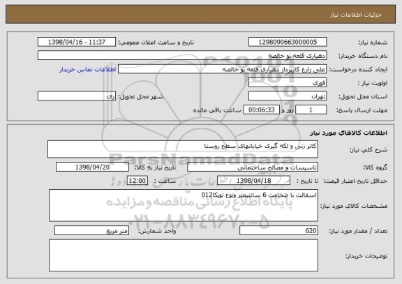 استعلام کاتر زنی و لکه گیری خیابانهای سطح روستا