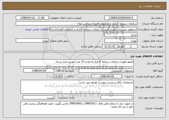 استعلام مجهز نمودن سازمان سرمایه گذاری به تعداد 10 عدد دوربین مدار بسته. 