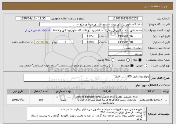 استعلام چراغ روشنایی LED شب فروز 