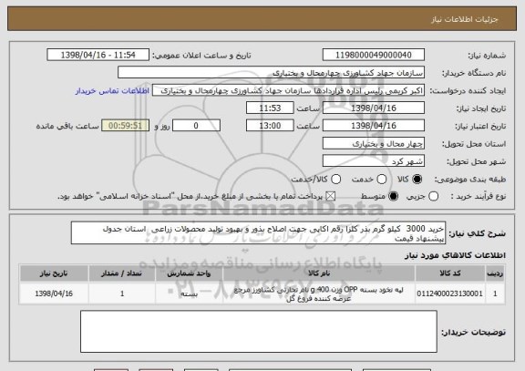 استعلام خرید 3000  کیلو گرم بذر کلزا رقم اکاپی جهت اصلاح بذور و بهبود تولید محصولات زراعی  استان جدول پیشنهاد قیمت 
