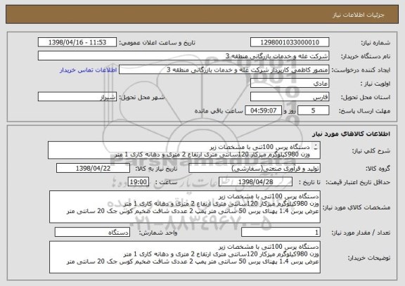 استعلام دستگاه پرس 100تنی با مشخصات زیر
وزن 980کیلوگرم میزکار 120سانتی متری ارتفاع 2 متری و دهانه کاری 1 متر
و ...