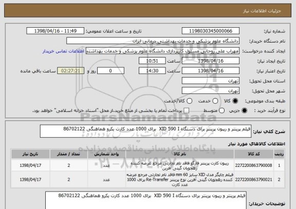 استعلام فیلم پرینتر و ریبون پرینتر برای دستگاه XID 590 I  برای 1000 عدد کارت یکرو هماهنگی 86702122