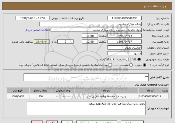 استعلام پنیر