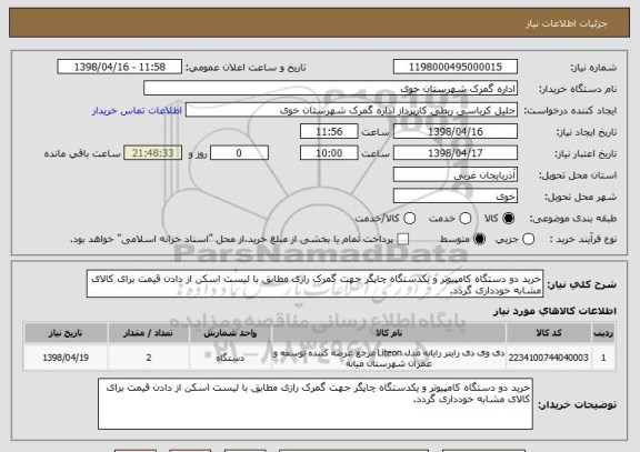 استعلام خرید دو دستگاه کامپیوتر و یکدستگاه چاپگر جهت گمرک رازی مطابق با لیست اسکن از دادن قیمت برای کالای مشابه خودداری گردد.