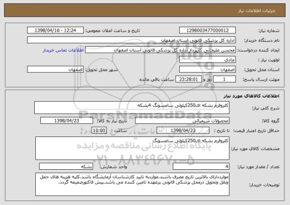 استعلام کلروفرم بشکه ای250کیلوئی سامسونگ 4بشکه