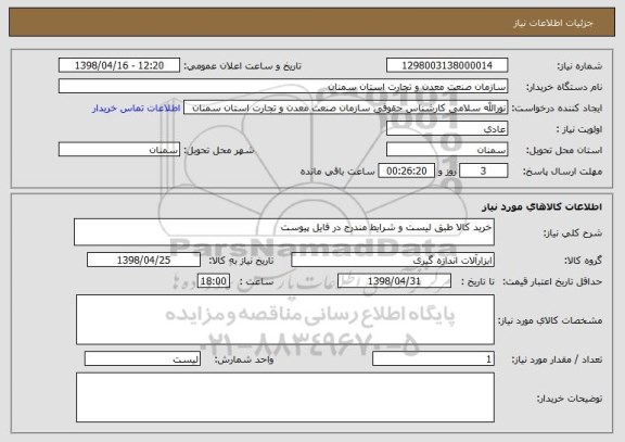 استعلام خرید کالا طبق لیست و شرایط مندرج در فایل پیوست