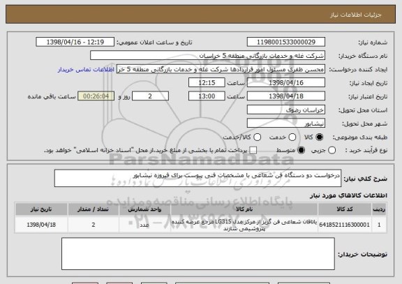 استعلام درخواست دو دستگاه فن شعاعی با مشخصات فنی پیوست برای فیروزه نیشابور 
