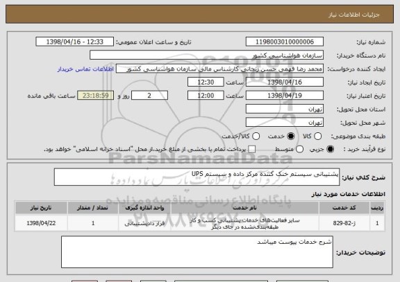 استعلام پشتیبانی سیستم خنک کننده مرکز داده و سیستم UPS