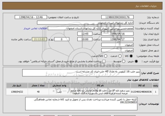 استعلام پنیر حلب 16 کیلویی به تعداد 40 حلب-ایران کد مشابه است