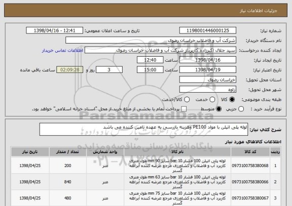 استعلام لوله پلی اتیلن با مواد PE100 وهزینه بازرسی به عهده تامین کننده می باشد