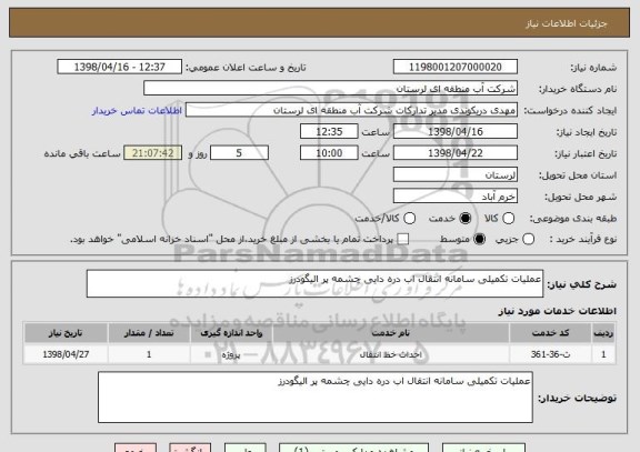 استعلام عملیات تکمیلی سامانه انتقال اب دره دایی چشمه پر الیگودرز