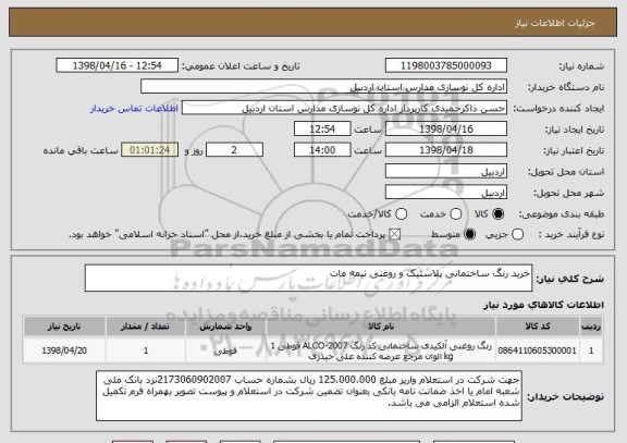 استعلام خرید رنگ ساختمانی پلاستیک و روغنی نیمه مات