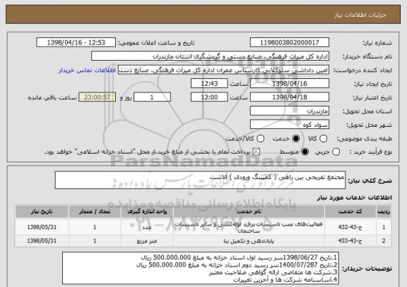 استعلام مجتمع تفریحی بین راهی ( کمپینگ ورودی ) آلاشت 