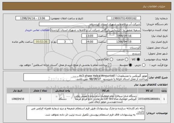 استعلام موتور گیربکس با مشخصات : Ac3 phase Helical-Mmounted , ....
پرداخت از محل اسناد خزانه با سررسید  98/06/27  می باشد.